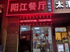 门面-阳江餐厅·30年老字号·粤菜海鲜大排档