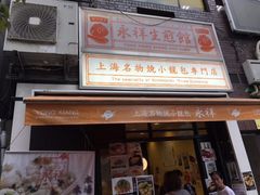 门面-永祥生煎馆