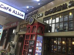 门面-Cafe Alice咖啡爱丽丝(奥城店)