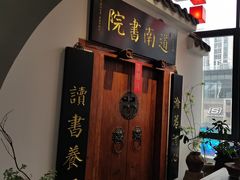 -道南書院·私房菜·早午茶·茶馆