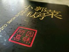 -小郭私房菜·海肠捞饭店(学士街店)