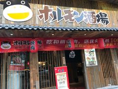 门面-和萌牛肠烧烤(财富中心店)
