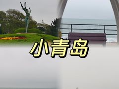 -青岛海滨风景区小青岛