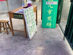 门面-清真西花市煎饼