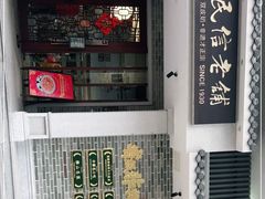 -民信老铺(双皮奶博物馆店)