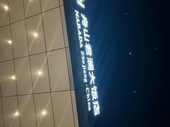 -舟山希尔顿酒店