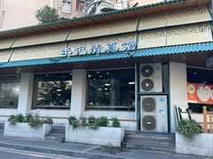 -李记清真馆(打钉巷店)