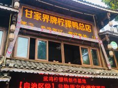 门面-甘家界柠檬鸭店(高峰林场店)