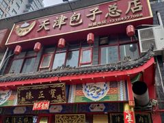门面-宝正臻天津包子总店(金阳光居易店)
