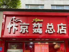 门面-阿捡忭京炸鸡(韭菜园总店)