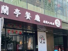 门面-兰亭餐厅(原嵩山路店)