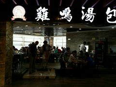 -鸡鸣汤包(乐购仕店)