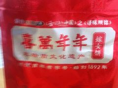 -喜万年年.嫁女饼.顺德特产(华侨城店)