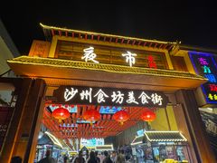 -沙州食驿·非遗小吃夜市
