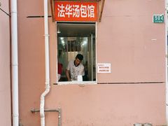 -法华汤包馆(法华镇路店)