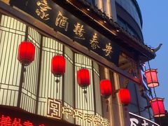 -安泰楼·佛跳墙创始人·传统闽味早茶·酒楼(三坊七巷闽菜地标店)