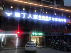 餐厅-庖丁人家巴东茶店牛肉(施南古城店)