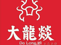 -大龙燚火锅(春熙店)