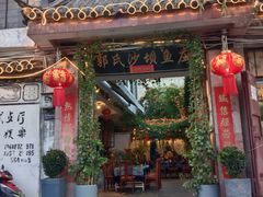 -郭氏沙坝鱼庄＆白族特色菜