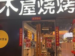门面-木屋烧烤(龙湖天街店)
