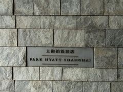 -上海柏悦酒店