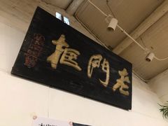 -老门框爆肚涮肉(金宝街店)