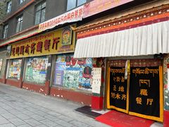 门面-燃木齐藏餐厅(八宿店)