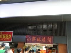 -朱记小郑酥烧饼(建康路店)