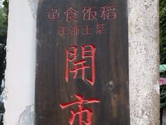 -鱼食饭稻·苏浙土菜17年老馆子(平江路店)