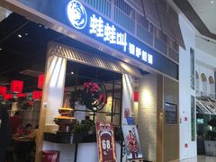 门面-蛙蛙叫·牛蛙烤鱼(北京总店)