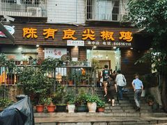 -陈有良尖椒鸡(渝中示范店)