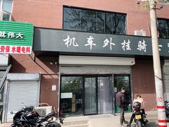 -机车外挂骑士装备(丰台店)