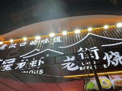 -老街烧烤大排档·地道湖北菜·龙虾馆(汉口火车站店)