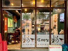 -粉家柳州螺蛳粉(杨宅路店)