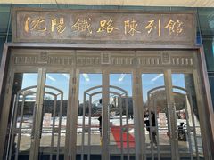 -沈阳铁路陈列馆