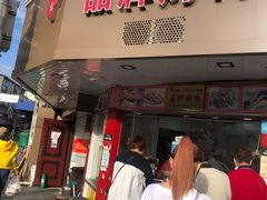门面-晶牌烤鸭(延吉东路557弄小区店)