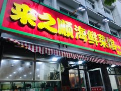 门面-来之顺海鲜菜馆·青岛菜(栈桥店)