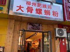 -柳州肥姨妈大骨螺蛳粉(双阳路店)