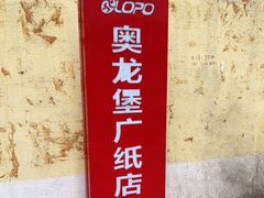 -奥龙堡游泳馆(广纸店)