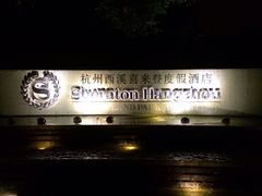 外景-杭州西溪喜来登度假大酒店