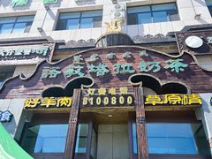 -诺敏塔拉奶茶-布里亚特包子-手把肉(锦都会店)