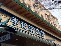 -李记清真馆(打钉巷店)