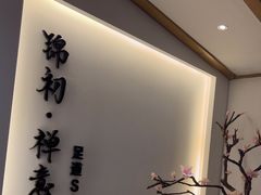 -锦初·禅意4K影院式足道·新中式SPA(茂业天地店)