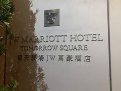 -上海明天广场JW万豪酒店