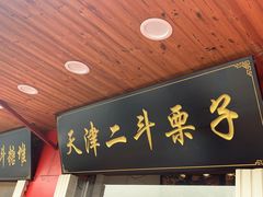 门面-二斗栗子(西湖道店)