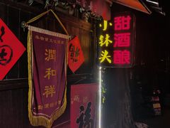 -润和祥小砵头甜酒酿