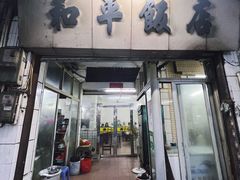 门面-和平饭店(南兴路店)