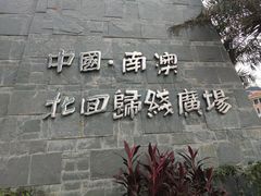 -青澳湾北回归线广场