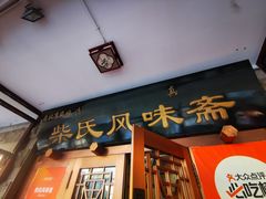-柴氏风味斋(甘家口店)