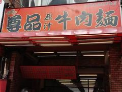 -尊品原汁牛肉面